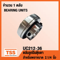 UC212-36 ตลับลูกปืนตุ๊กตา BEARINGS UNITS ( สำหรับเพลา 2.1/4 นิ้ว หรือ 2 นิ้ว 2 หุน ) UC 212-36 จำนวน 1 ตลับ โดย TSS