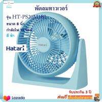 พัดลมแฟนซี Hatari ฮาตาริ รุ่น HT-PS20M1BL ขนาด 8 นิ้ว กำลังไฟ 19 วัตต์ สีฟ้า พัดลม พัดลมตั้งโต๊ะ พัดลมมินิ พัดลมพกพา พัดลมทาวเวอร์ สินค้าคุณภาพ