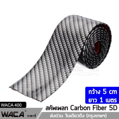 WACA สคัพเพลท Carbon Fiber 5D (5cm x 1m) ยางกันรอยขอบประตูรถยนต์ ยางกันกระแทกประตูรถยนต์ สติ๊กเกอร์กันรอย สติ๊กเกอร์ สติกเกอร์ ชายบันไดรถ กันรอยชายบันได GUARD 400 FSA สติ๊กเกอร์แต่งรถ (เคฟล่า) ส่งด่วน วันเดียวถึง!