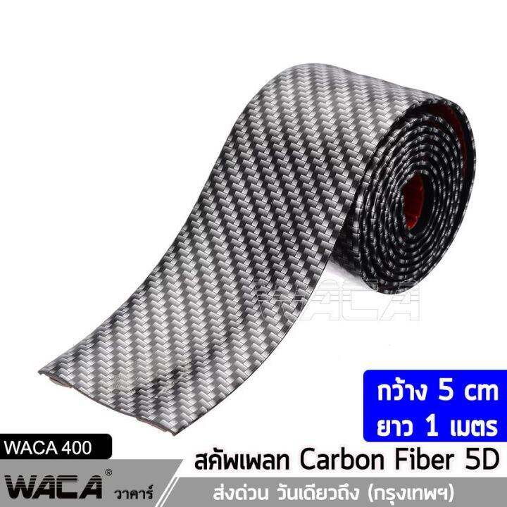 waca-สคัพเพลท-carbon-fiber-5d-5cm-x-1m-ยางกันรอยขอบประตูรถยนต์-ยางกันกระแทกประตูรถยนต์-สติ๊กเกอร์กันรอย-สติ๊กเกอร์-สติกเกอร์-ชายบันไดรถ-กันรอยชายบันได-guard-400-fsa-สติ๊กเกอร์แต่งรถ-เคฟล่า-ส่งด่วน-วัน