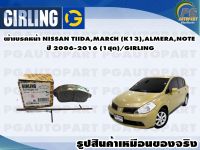 ผ้าเบรคหน้า NISSAN TIIDA,MARCH (K13),ALMERA,NOTE ปี 2006-2016 (1ชุด)/GIRLING