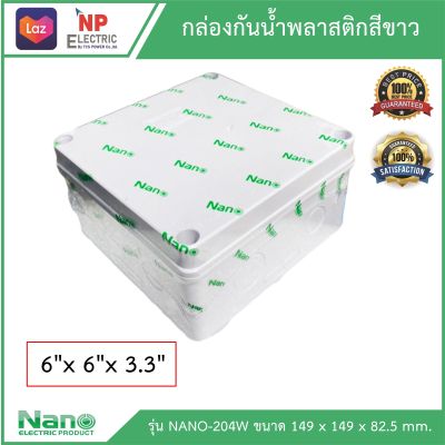 กล่องกันน้ำพลาสติก Nano ขนาด 6x6" รุ่น NANO-204W  สีขาว บล็อกกันน้ำ  บล็อกพักสาย  Junction BOX