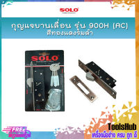 SOLO กุญแจบานเลื่อน รุ่น 900H(AC) สีทองแดงรมดำ