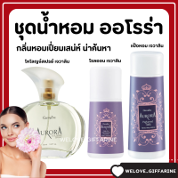 (ส่งฟรี) น้ำหอม ออโรร่า กิฟฟารีน Aurora Cologne Spry GIFFARINE