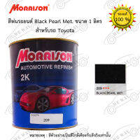 สีพ่นรถยนต์ 2K Morrison(มอริสัน) TOYOTA 209 Black Pearl Met. ขนาด 1 ลิตร สอ