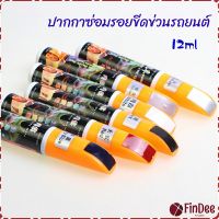 FinDee ปากกาซ่อมแซมสีรถยนต์  ปากกาปกปิดรอยขีดข่วน  car scratch repair pen