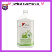 Pro Choice Hygienic Liquid Soap 3500 ml. โปรช้อยส์ สบู่เหลวอนามัย 3500 มล. รหัสสินค้าli1472pf