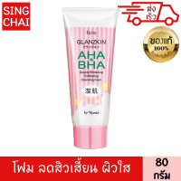 ฟาริส แกลนซ์สกิน เอเอชเอ บีเอชเอ คลีนซิ่ง 80 กรัม โฟมล้างหน้า สำหรับผิวเป็นสิวง่าย จุดด่างดำจางลง ผิวใส เรียบเนียน กระจ่างใส