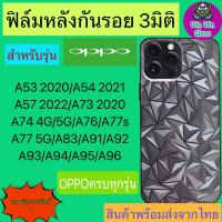 ฟิล์มกันรอยหลัง 3มิติ เแบบสั่งตัด Oppo รุ่น A53,A54,A57,A73,A74 4g,A74 5G,A76,A77s,A77 5G,A83,A91,A92,A93,A94,A95,A96