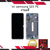 หน้าจอ samsung S21 FE งานแท้ จอS21FE หน้าจอsamsung จอซัมซุงs21FE จอมือถือ ชุดหน้าจอ หน้าจอโทรศัพท์ อะไหล่หน้าจอ (มีการรับประกัน)