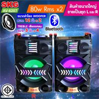 SKG ลำโพงตั้งพื้น 12นิ้ว 2ดอก 80W RMS รุ่น AV-6207 (สีดำ) ขายเป็นคู่ ,ลำโพง ลำโพงเบสหนักๆ ลำโพงบ้าน ลำโพงกลางแจ้ง ตู้ลำโพงสำเร็จ  ลำโพงบลูทูธ