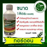 ทอร์ดอน 1ลิตร (1000cc) กำจัดหญ้าใบกว้าง เช่น ผักเบี้ยหิน ปอวัชพืช ผักโขม