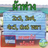 ผ้าฟาง ผ้าลาย 2x3 3x4 4x5 6x6 หลา กันแดด กันฝน ผ้าใบรองเต็นท์ ผ้าใบปูพื้น ผ้าฟ้าขาว ผ้าฟางบลูชีท ผ้าเต็นท์ฟ้าขาว