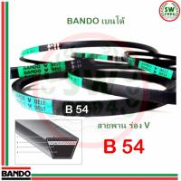 สายพาน แบนโด B 54 - 1 เส้น สายพาน ร่อง วี BANDO V Belts