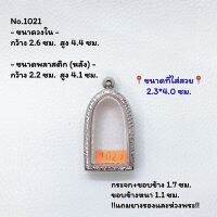 1021 ตลับพระ กรอบพระสแตนเลสลายไทย พิมพ์พระทรงยืน หรือพิมพ์ใกล้เคียง ขนาดวงใน 2.6*4.4 ซม. ขนาดใส่สวย 2.3*4.0 ซม. หรือขนาดพระที่ใกล้เคียง