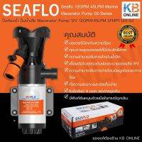 ปั๊มน้ำเสีย SEAFLO 12V 12GPM ซีรี่ย์ 02 ปั๊มห้องน้ำ  Macerator Pump 12V 12GPM/45LPM SFMP1-120-02