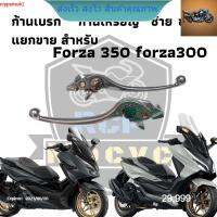 มือเบรคก้านเหรียญซ้าย ขวา forza300 for350 ซ้ายแท้เบิก ขวาเทียบแท้ ปรับ 6 ระดับ แยกขาย rcps2