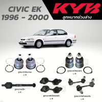 แท้ KYB ลูกหมาก CIVIC EK 1996 - 2000 ลูกหมากปีกนกบน ลูกหมากปีกนกล่าง ลูกหมากแร็ค ลูกหมากกันโคลงหน้า-หลัง