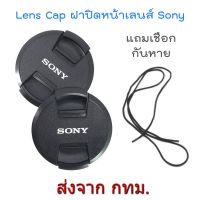 BEST SELLER!! New Version Sony Lens Cap ฝาปิดหน้าเลนส์ โซนี่ ขนาด 40.5 49 52 55 58 62 67 72 77 mm. แถมฟรีเชือกกันหาย ##Camera Action Cam Accessories