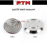 น็อตเลส อุดบังโซ่ WAVE หัวจี้ลาย/หัวเรียบ l PTM Racing