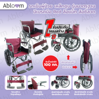 ?ขายดีที่สุด?วีลแชร์ รถเข็น ผู้ป่วย เหล็กชุบ พับได้ พร้อมเบรคมือ Standard Foldable Wheelchair ║รับประกัน 1 ปี