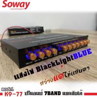 ?ถูกสุด? ปรีแอมป์รถยนต์ 7แบนด์ แยกซับอิสระ Soway รุ่นK9-77 เสียงเร่งขึ้นตามมือ วอลลุ่มซับแยก มีปุ่ม Sub.Vol แยกปรับได้อิสระ ปรีปรับเสียง