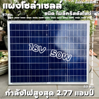 แผงโซล่าเซลล์ราคาถูก 50W Poly crystaline 18V แผงโซล่าเซลล์ ขนาด 50W ชนิด โพลีคริสตัลไลน์ รับประกันความเสียหายจากการขนส่ง