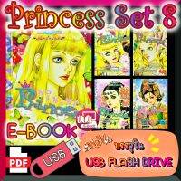 [E-Book] การ์ตูนหมึกจีน พรินเซส Set 8 Princess เล่ม 73 Princess เล่ม 77 Princess เล่ม 78 Princess เล่ม 79 Princess เล่ม 99 บรรจุใน USB FLASH DRIVE ไฟล์ PDF