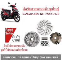 ชามหน้าเดิมMio125 Fino125 Nouvo-135 ชุดใหญ่ ชุดชามขับสายพานหน้า พร้อมเม็ดขับ บู๊ช ใบพัดตัวนอก ชามรอง ฝาครอบเม็ด