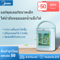 พัดลมแอร์เย็น Meier พัดลมสเปรย์แอร์เคลื่อนทีเเอร์ตัวเล็ก พัดลมปรับได้ 3เกียร์สามารถปรับระดับความเร็วลม mini เครื่องทำความชื้น การชาร์จ USB