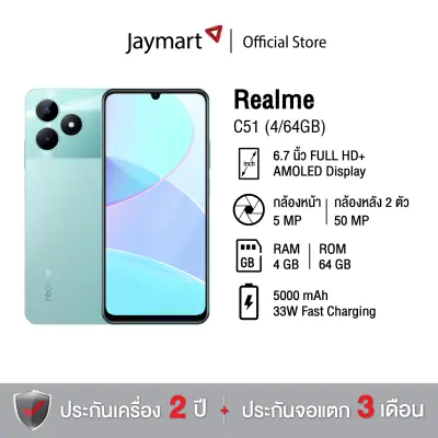 Realme C51 (4/64GB) (รับประกันศูนย์ 1 ปี) By Jaymart (ทางร้านจะทำการ Activate แกะเช็คสภาพสินค้าก่อนนำส่ง ประกันยึดจากใบเสร็จที่ได้รับ)