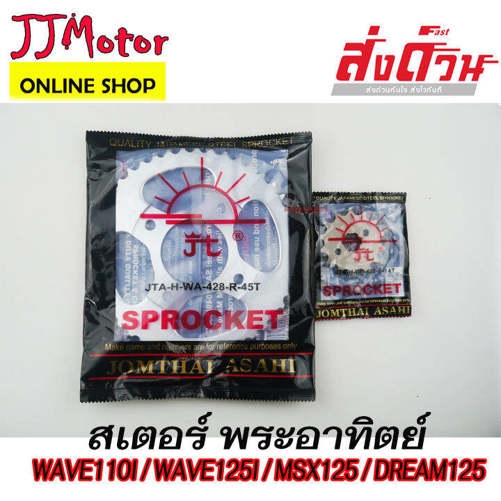 jomthai-โซ่-สเตอร์-ตรา-พระอาทิตย์-แท้-428-รุ่นหนา-14t-45t-112l-สำหรับรถ-wave100sปี2005ขึ้นไป-wave125-wave110i-w1ave25i-msx125-ดรีมซุปเปอร์คัพ-demon125-เวฟ125-เวฟ110i