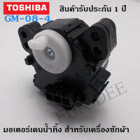 มอเตอร์เดรน TOSHIBA (สีดำ) สำหรับเปิด-ปิดน้ำทิ้ง ครื่องซักผ้า พิน 3 ขา  ของแท้  รับประกันศูนย์ 1 ปีเต็ม  มอเตอร์เดรนถ่ายน้ำทิ้ง รุ่นCM-80-4