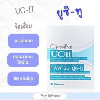 Giffarine UCII ยูซีทู collagen type2 (30 แคปซูล) | ยูซีทู คอลลาเจนไทพ์-ทู ปวดข้อ ปวดเข่า ข้อเข่าเสื่อม ข้ออักเสบ กืฟฟารีน