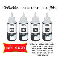 Epson T664100 BK หมึกแท้ สีดำจำนวน 4 ชิ้น ไม่มีกล่อง ใช้กับพริ้นเตอร์อิงค์เจ็ท เอปสัน L100/ 110/ 120/ 200/ 210/ 220/ 300/ 310/ 350/ 355/ 360/ 365/ 380/ 385/ 455/ 485/ 550/ 555/ 565/ 1300 (Tank)