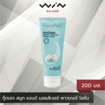 GoodAge Smooth &amp; Moisture powder lotion 200 มล. กู๊ดเอจ สมูท แอนด์ มอยส์เจอร์ พาวเดอร์ โลชั่น แห้งสบายตัวทันทีที่ทา