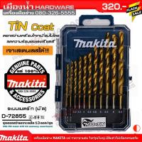 ( Promotion+++) คุ้มที่สุด MAKITA D-72855 ชุดดอกสว่านเจาะเหล็ก HSS-TiN 13 ดอก/ชุด Set กระทัดรัด สินค้าของแท้ 100% (มิล) ดอกสว่าน ราคาดี ดอก สว่าน ดอก สว่าน เจาะ ปูน ดอก สว่าน เจาะ เหล็ก ดอก สว่าน เจาะ ไม้