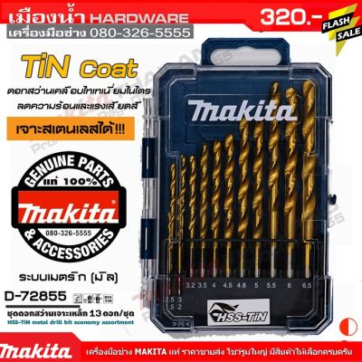 Woww สุดคุ้ม MAKITA D-72855 ชุดดอกสว่านเจาะเหล็ก HSS-TiN 13 ดอก/ชุด Set กระทัดรัด สินค้าของแท้ 100% (มิล) ดอกสว่าน ราคาโปร ดอก สว่าน ดอก สว่าน เจาะ ปูน ดอก สว่าน เจาะ เหล็ก ดอก สว่าน เจาะ ไม้