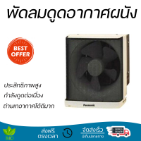 รุ่นใหม่ล่าสุด พัดลม พัดลมระบายอากาศติดผนัง 10 นิ้ว PANASONIC FV-25FUT1 ประสิทธิภาพสูง กำลังดูดต่อเนื่อง ถ่ายเทอากาศได้ดีมาก ดูดกลิ่น ดูดควันได้ WALL VENTILATOR จัดส่งฟรีทั่วประเทศ