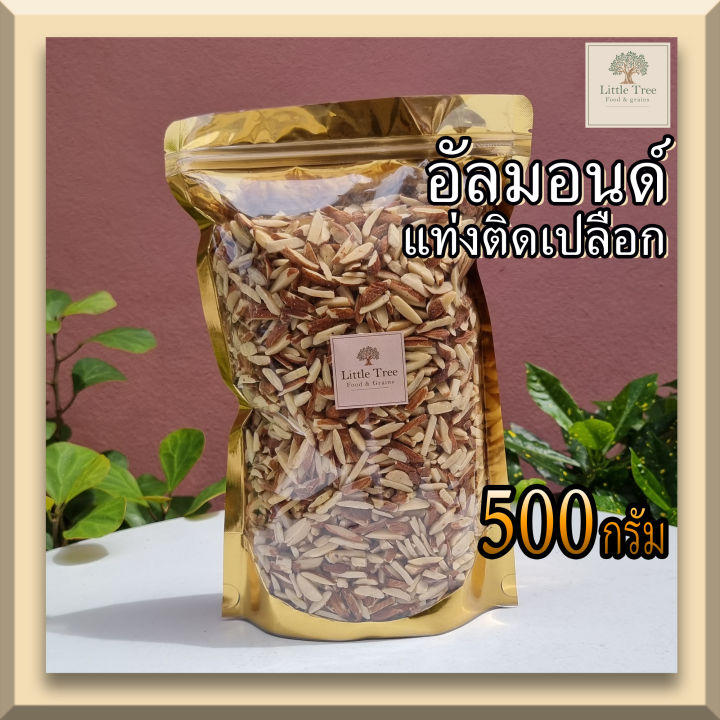 ดิบ-500-กรัม-อัลมอนด์-แอลม่อน-แอลมอล-แท่งติดเปลือก-อัลมอนด์สติ๊ก-almond-stick-ธัญพืช-คีโตทานได้