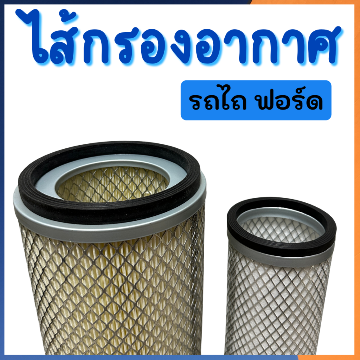 ไส้กรองอากาศ-รถไถฟอร์ด-นิวฮอลแลนด์-ford-6610-7610-5610-8210-กรองอากาศf6610-กรองอากาศฟอร์ด-กรองอากาศรถไถฟอร์ด-กรองอากาศf7610