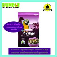 คุ้มสุดๆ Versele-Laga Prestige Parrots 2 Kg Nut Free อาหารนก นกแก้วประเภทมาคอร์ สูตรแพ้ถั่ว ราคาถูก อาหารนกแก้ว อาหารตระกูลนกแก้ว อาหารนกแก้วพันธุ์ใหญ่  อาหารนกแก้วมาคอว์