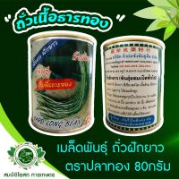 ถั่วฝักยาว ธารทอง เมล็ดพันธุ์ 80กรัม (ตราปลา)