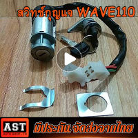 สวิทกุญแจ ชุดใหญ่ WAVE 110 ปี2005 W110 เวฟ สวิทช์กุญแจ สวิตกุญแจ เวฟ 100 เอส