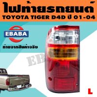 ไฟท้าย TOYOTA TIGER D4D LN166 ปี 2001-2004 3 สี โตโยต้า ไทเกอร์ พร้อมขั้ว 1 ข้างซ้าย LH