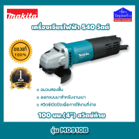 MAKITA (มากีต้า) เครื่องเจียรไฟฟ้า 540 วัตต์ 100 มม.(4") สวิตช์ท้าย รุ่น M0910B