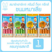 ของใหม่! ไม่ค้างสต็อค ขนมครีมเลีย สำหรับสุนัข สมาร์ทฮาร์ท ครีมมี่ ทรีต SmartHeart Creamy Treats 1 แพ๊ค ขนาด 60 กรัม ครบทุกรสชาติ เลียเพลินเกินห้ามใจ