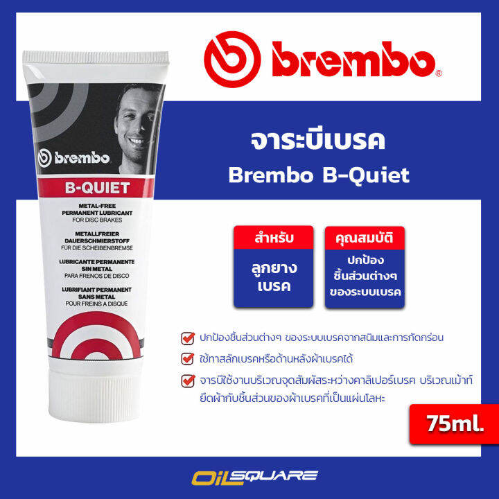 จาระบีเบรค Brembo BQuiet l oilsquare Lazada.co.th