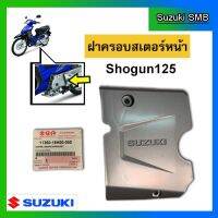 ฝาครอสเตอร์หน้า ยี่ห้อ Suzuki รุ่น Sho125 แท้ศูนย์