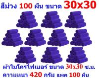 AM ผ้าไมโครไฟเบอร์ ชนาด 30*30 ซ.ม. สีม่วง หนา 420 กรัม แพ็ค 100 ผืน ผ้าเช็ดทำความสะอาด ผ้าล้างรถ MF-3030 จากร้าน ALL ME